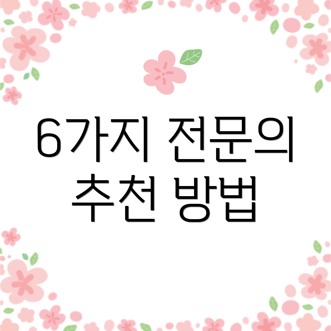 6가지 전문의 추천 방법