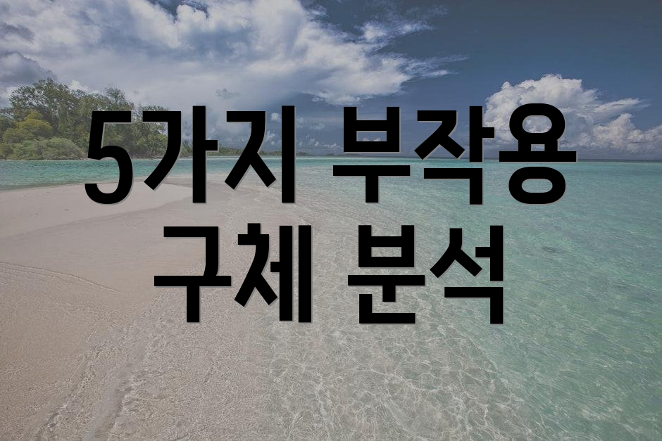 5가지 부작용 구체 분석