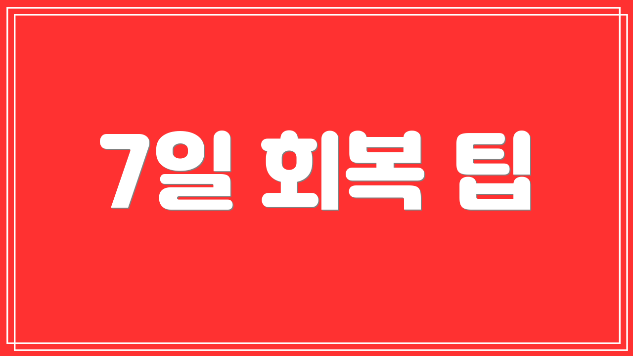 7일 회복 팁