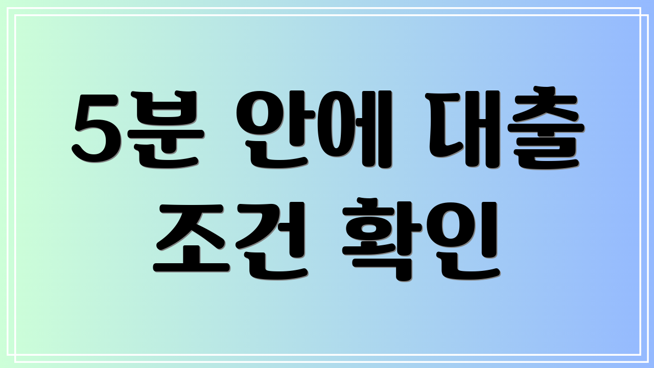 5분 안에 대출 조건 확인