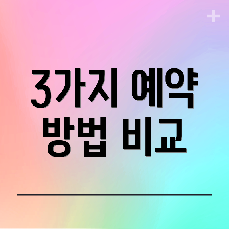 3가지 예약 방법 비교