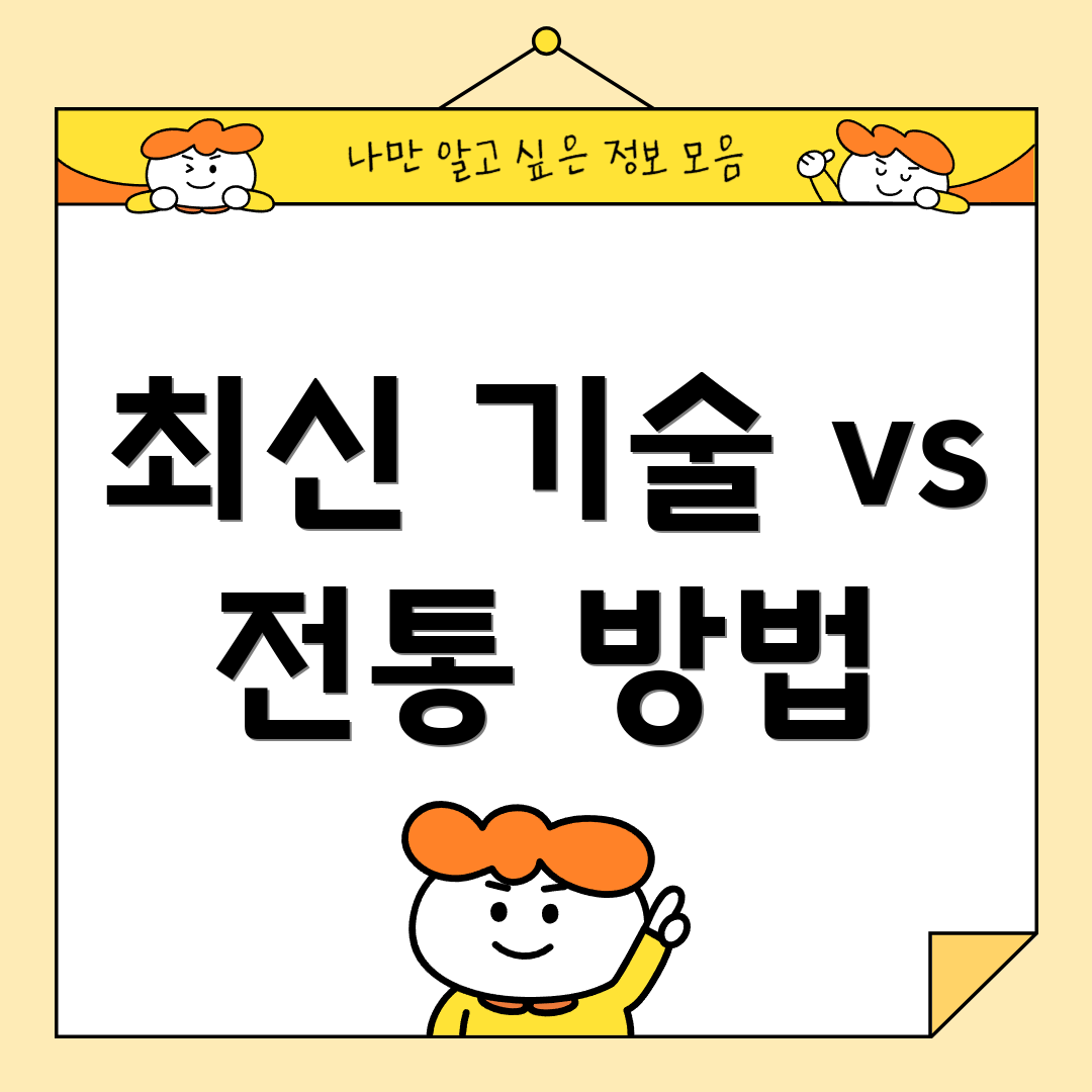 최신 기술 vs 전통 방법