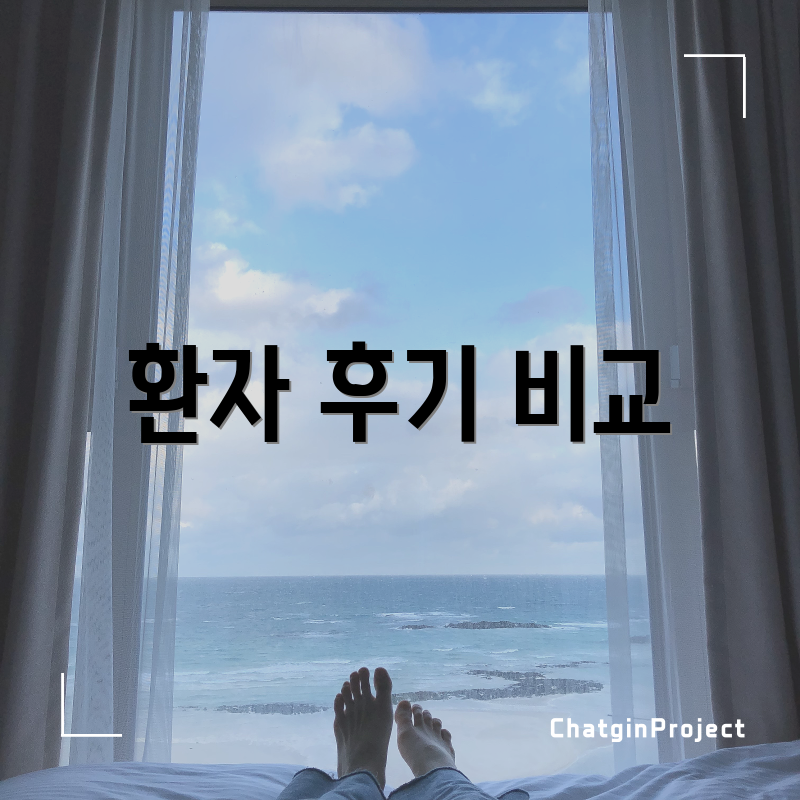 환자 후기 비교
