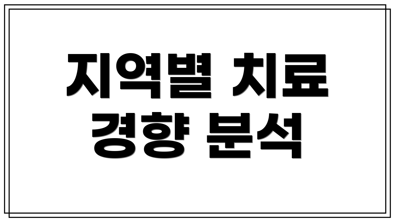 지역별 치료 경향 분석