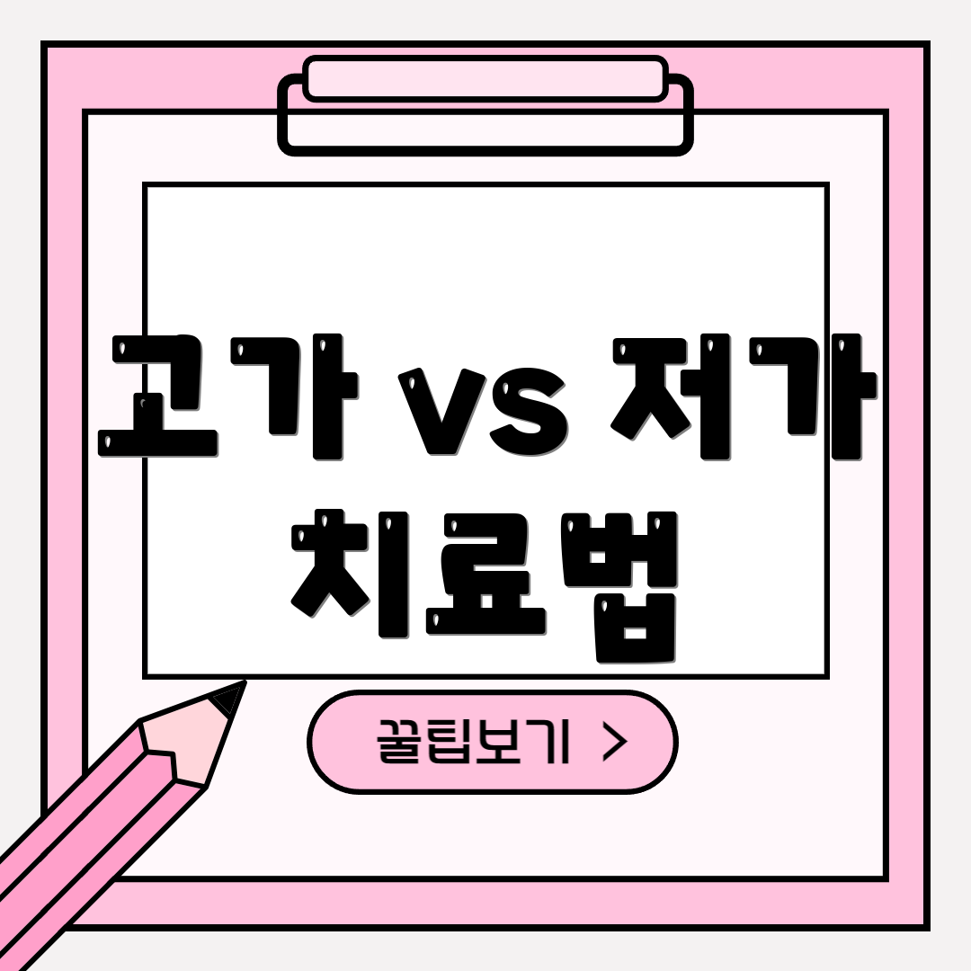 고가 vs 저가 치료법