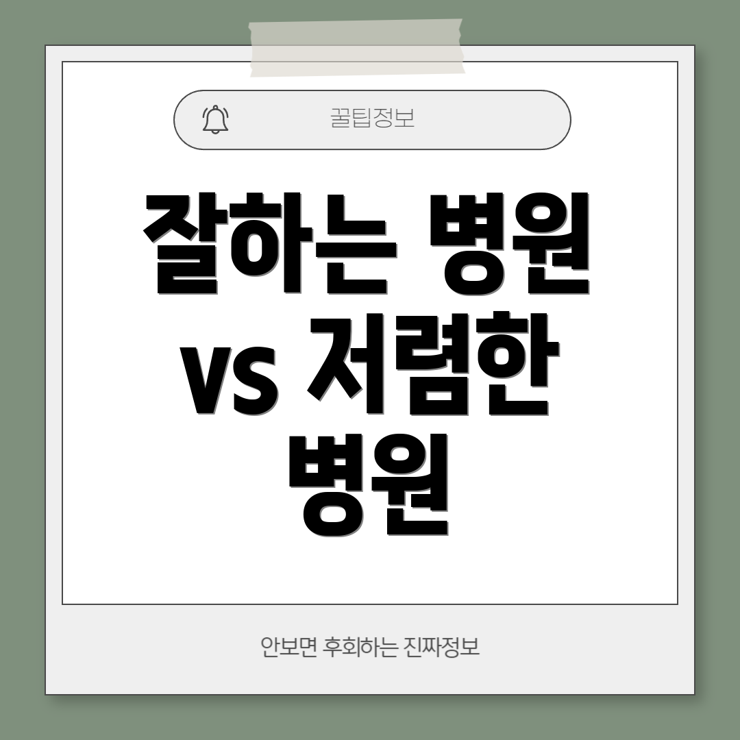 잘하는 병원 vs 저렴한 병원