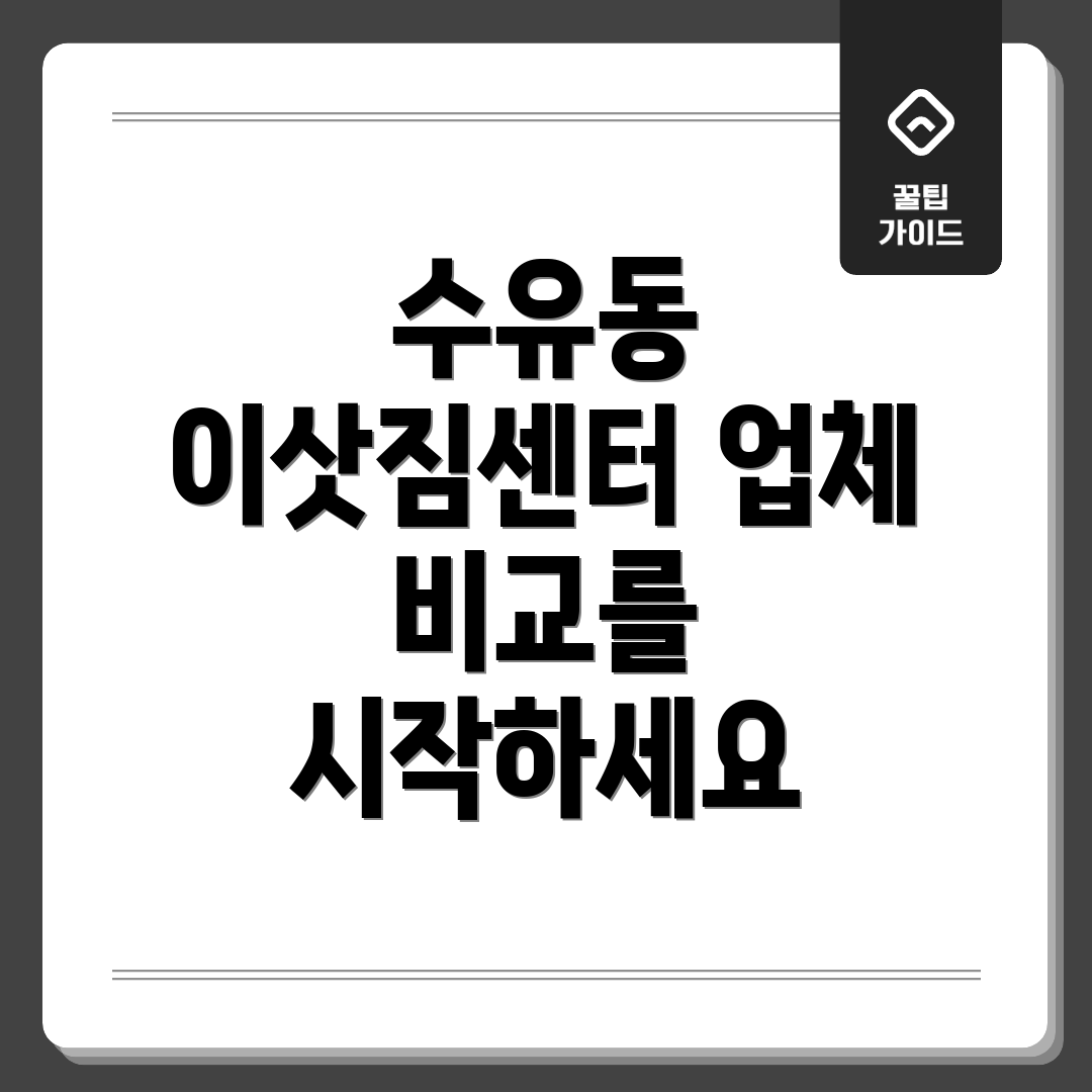 수유동 이삿짐센터 업체 비교를 시작하세요