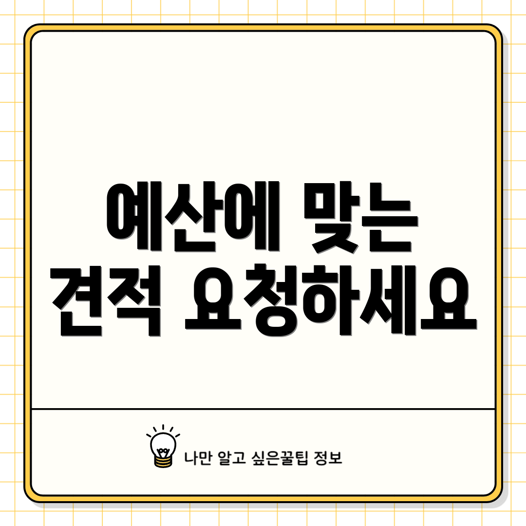 예산에 맞는 견적 요청하세요