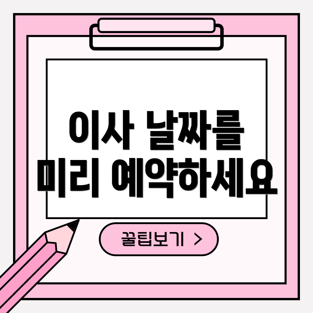 이사 날짜를 미리 예약하세요