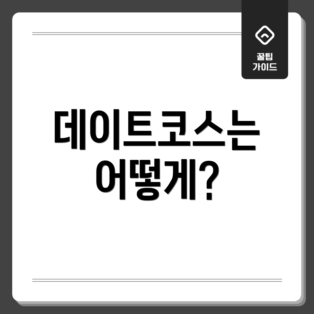 데이트코스는 어떻게?