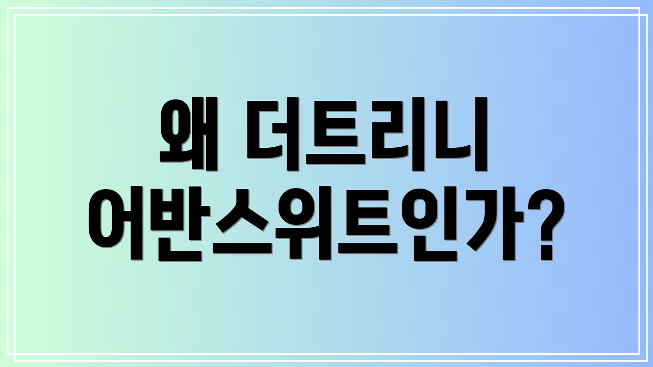 왜 더트리니 어반스위트인가?