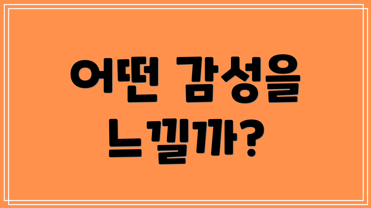 어떤 감성을 느낄까?