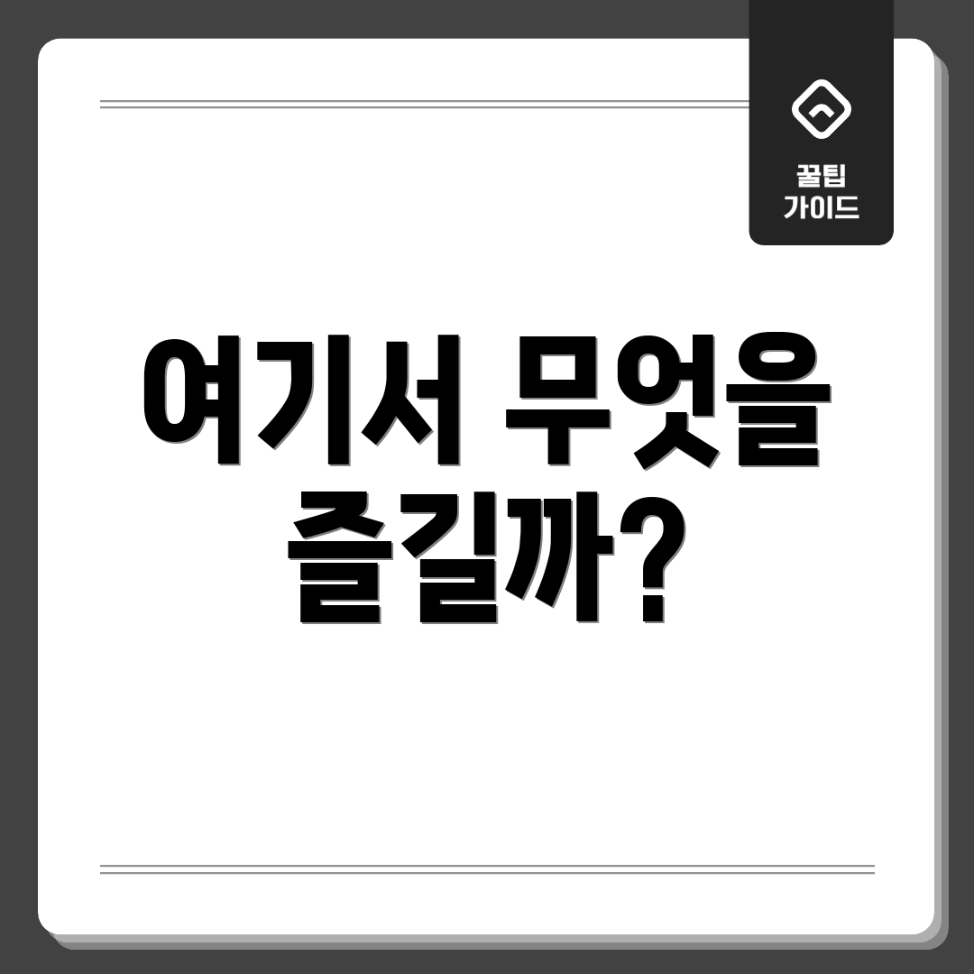 여기서 무엇을 즐길까?