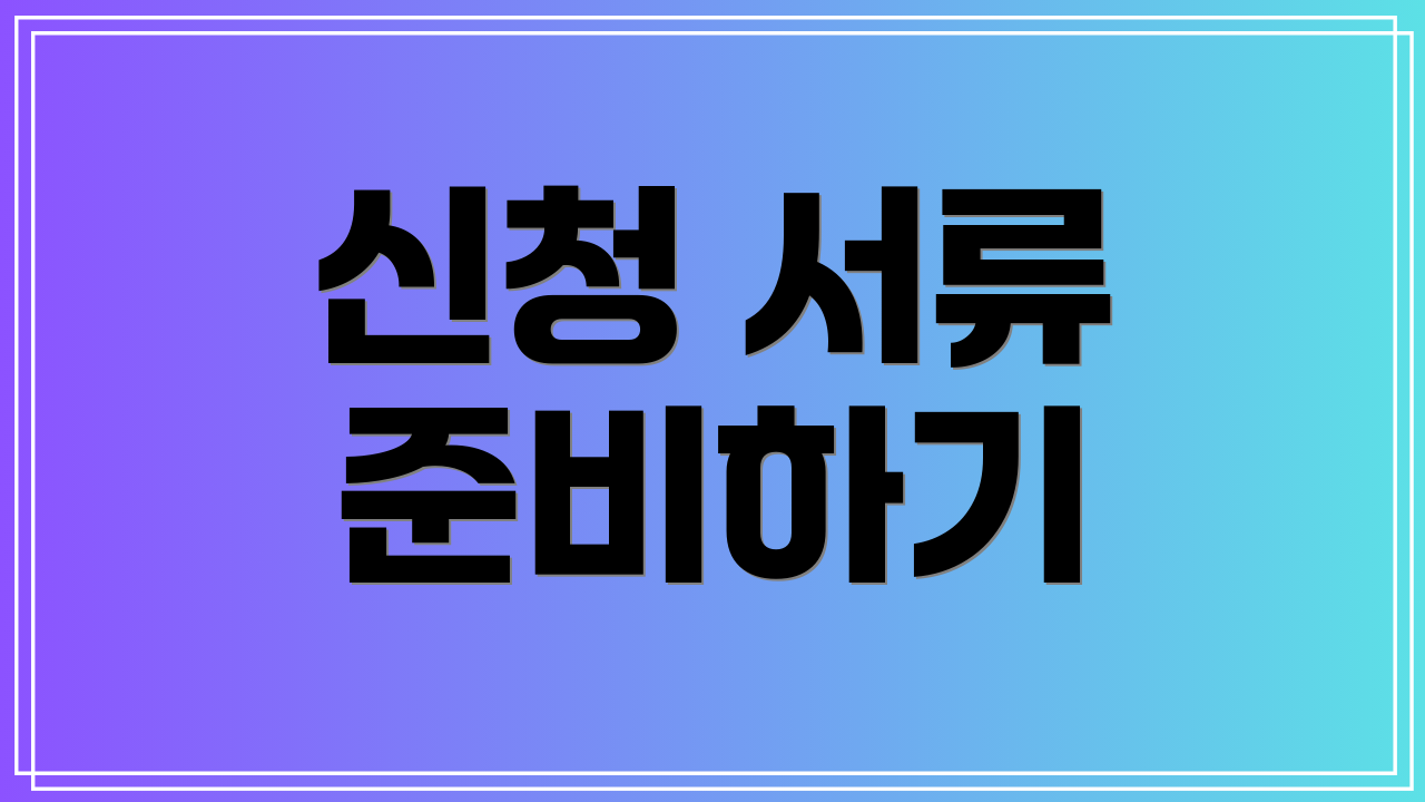 신청 서류 준비하기
