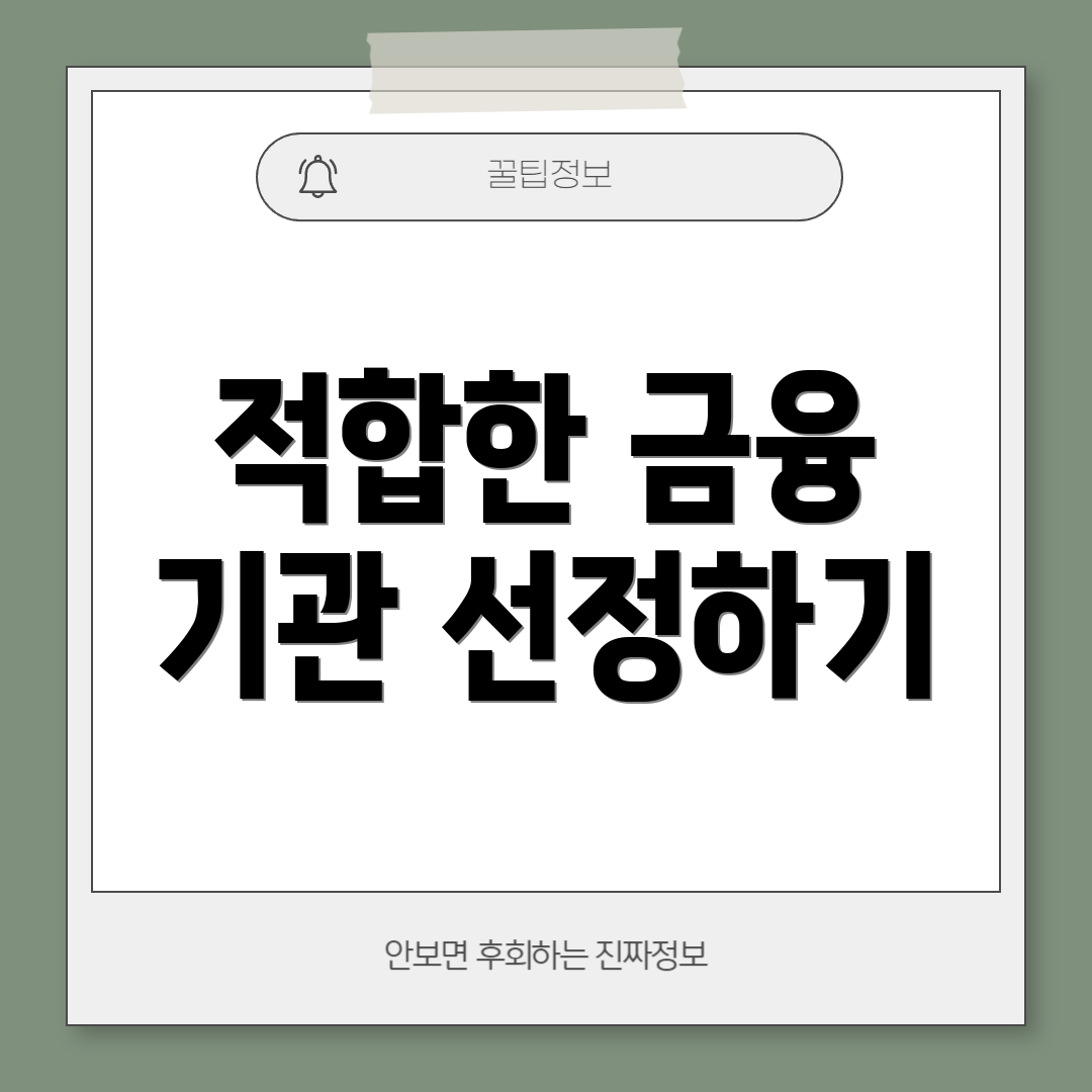 적합한 금융 기관 선정하기