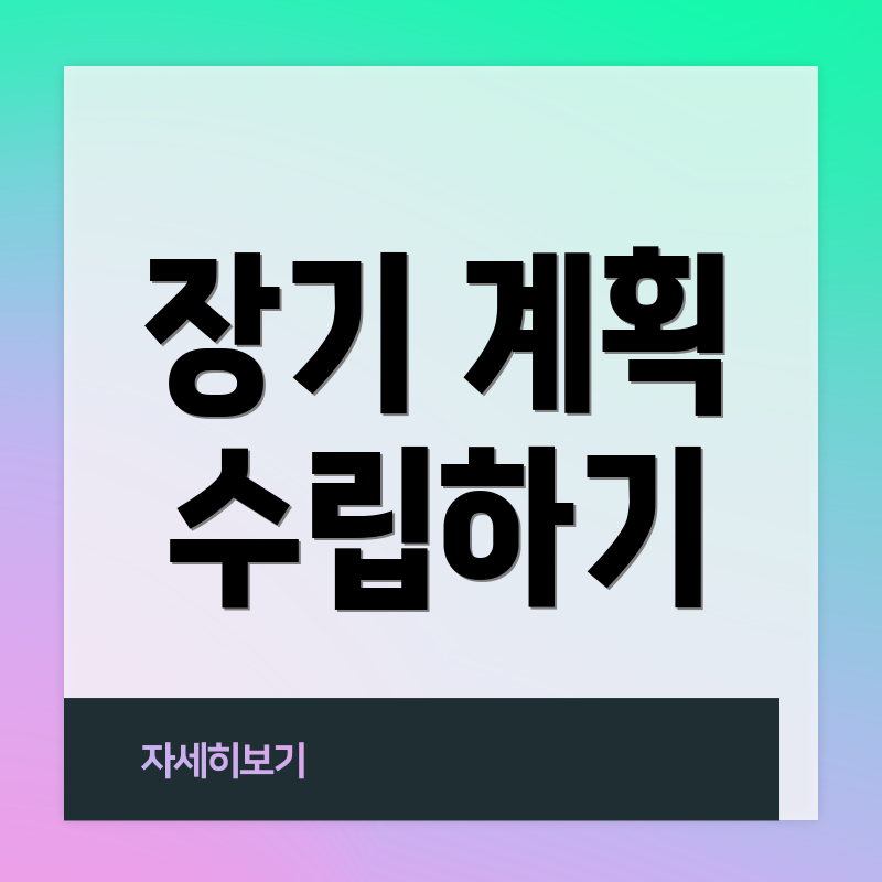 장기 계획 수립하기