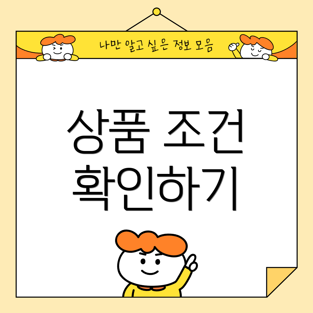 상품 조건 확인하기