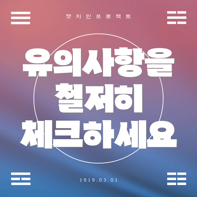 유의사항을 철저히 체크하세요
