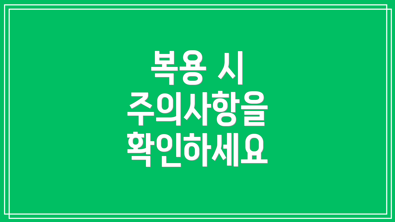 복용 시 주의사항을 확인하세요