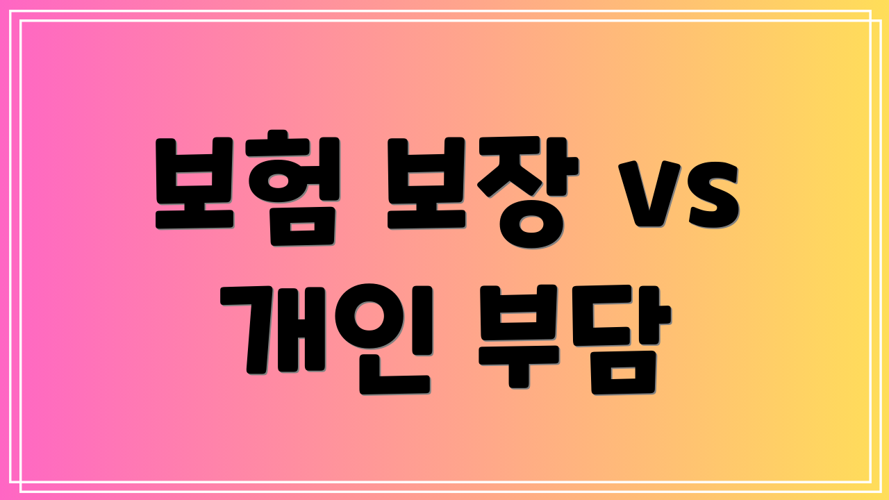 보험 보장 vs 개인 부담