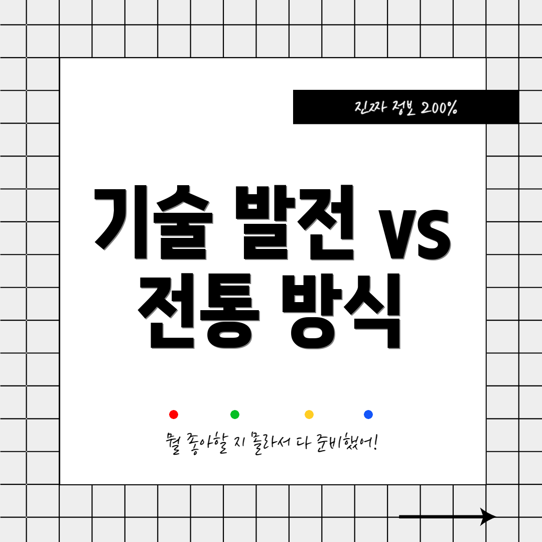 기술 발전 vs 전통 방식