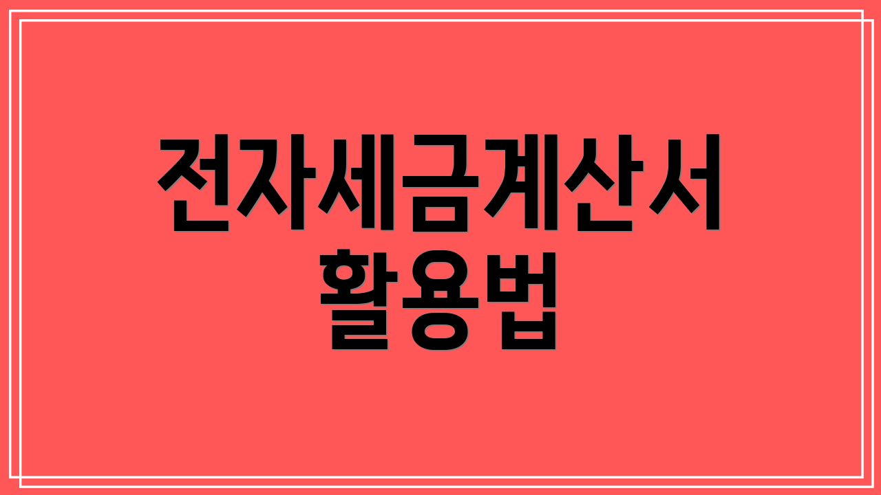 전자세금계산서 활용법