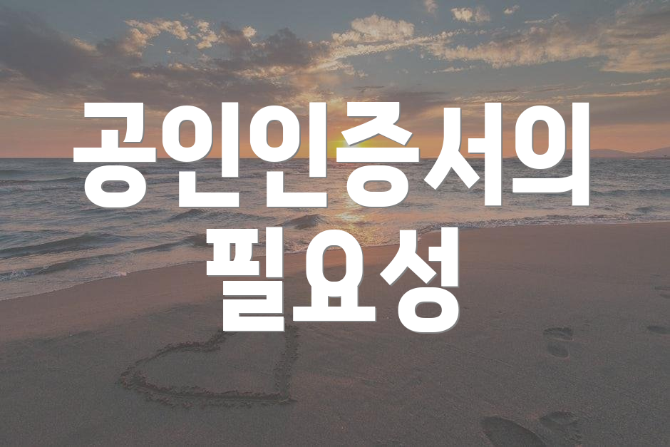 공인인증서의 필요성