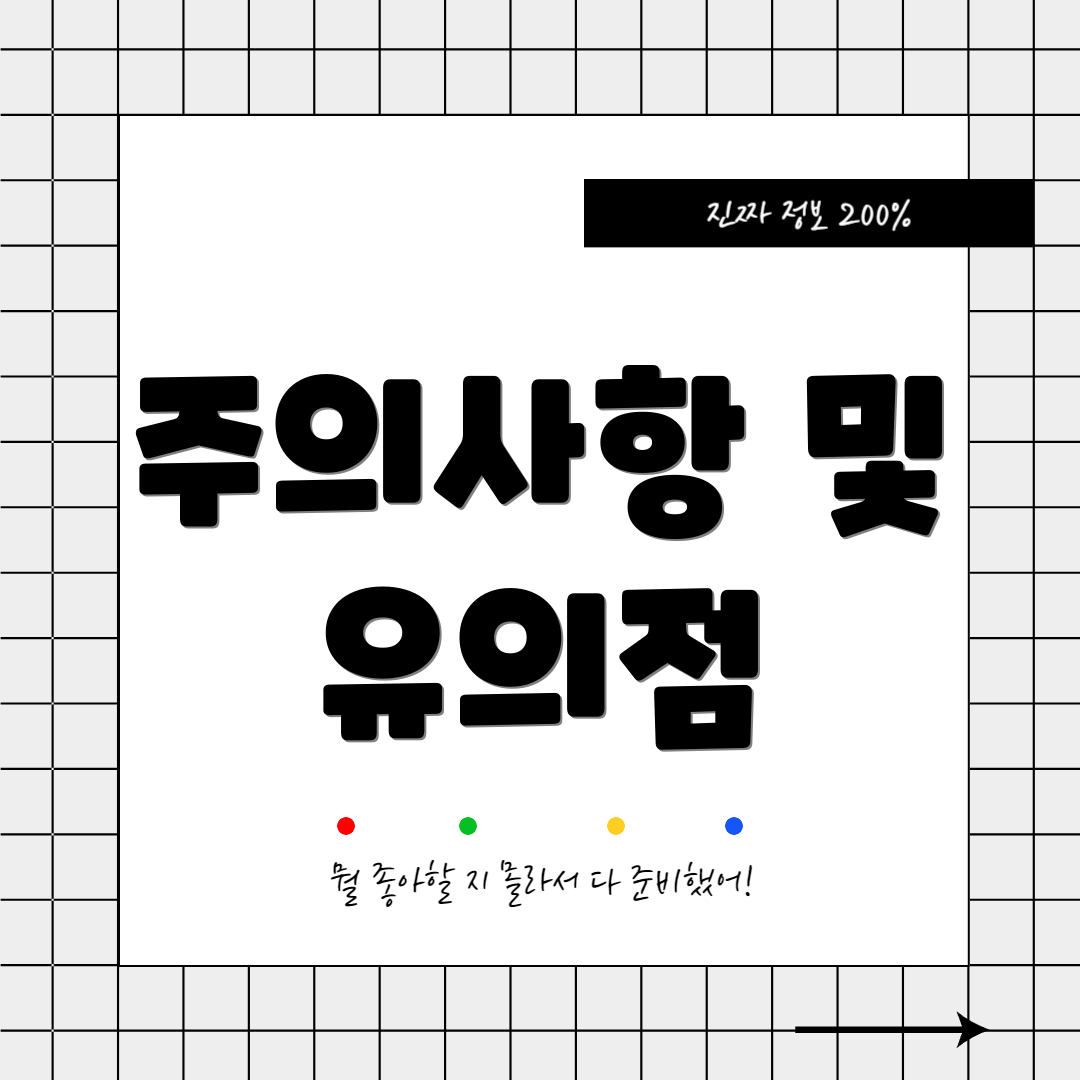 주의사항 및 유의점