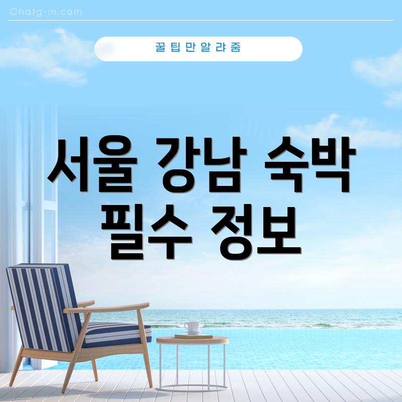 서울 강남 숙박 필수 정보