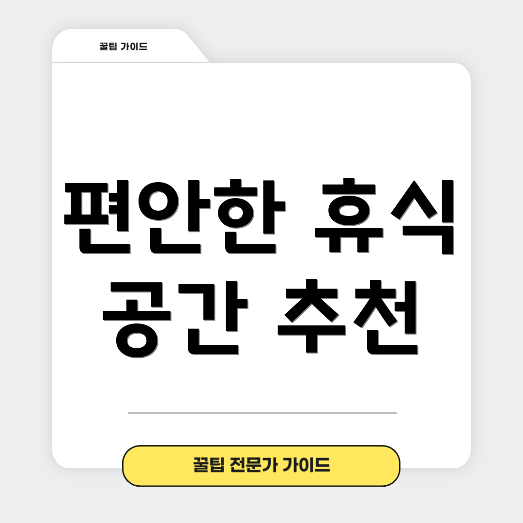 편안한 휴식 공간 추천