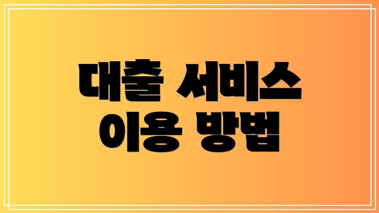 대출 서비스 이용 방법