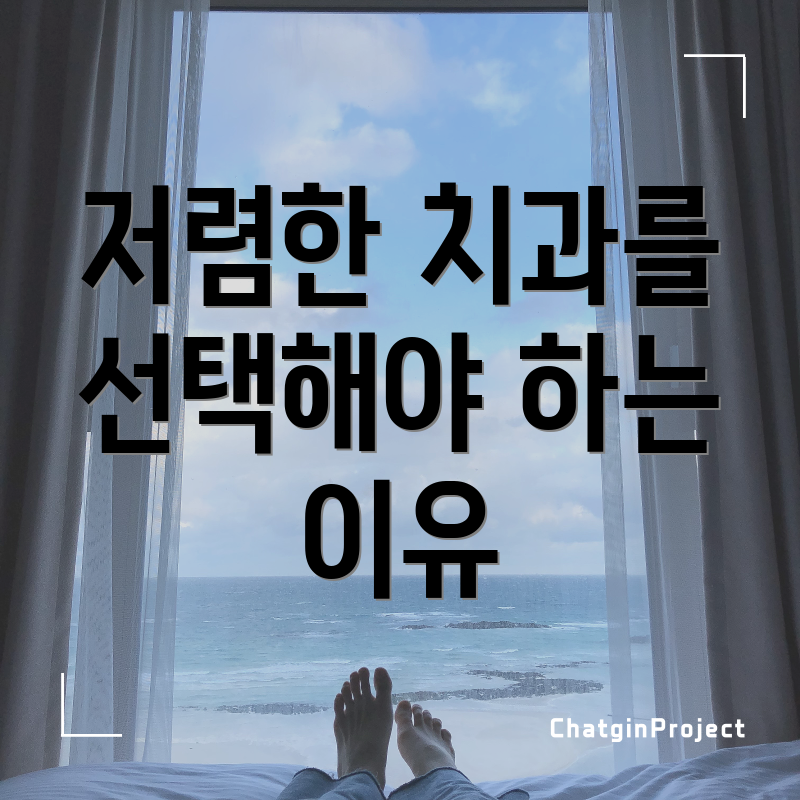 저렴한 치과를 선택해야 하는 이유