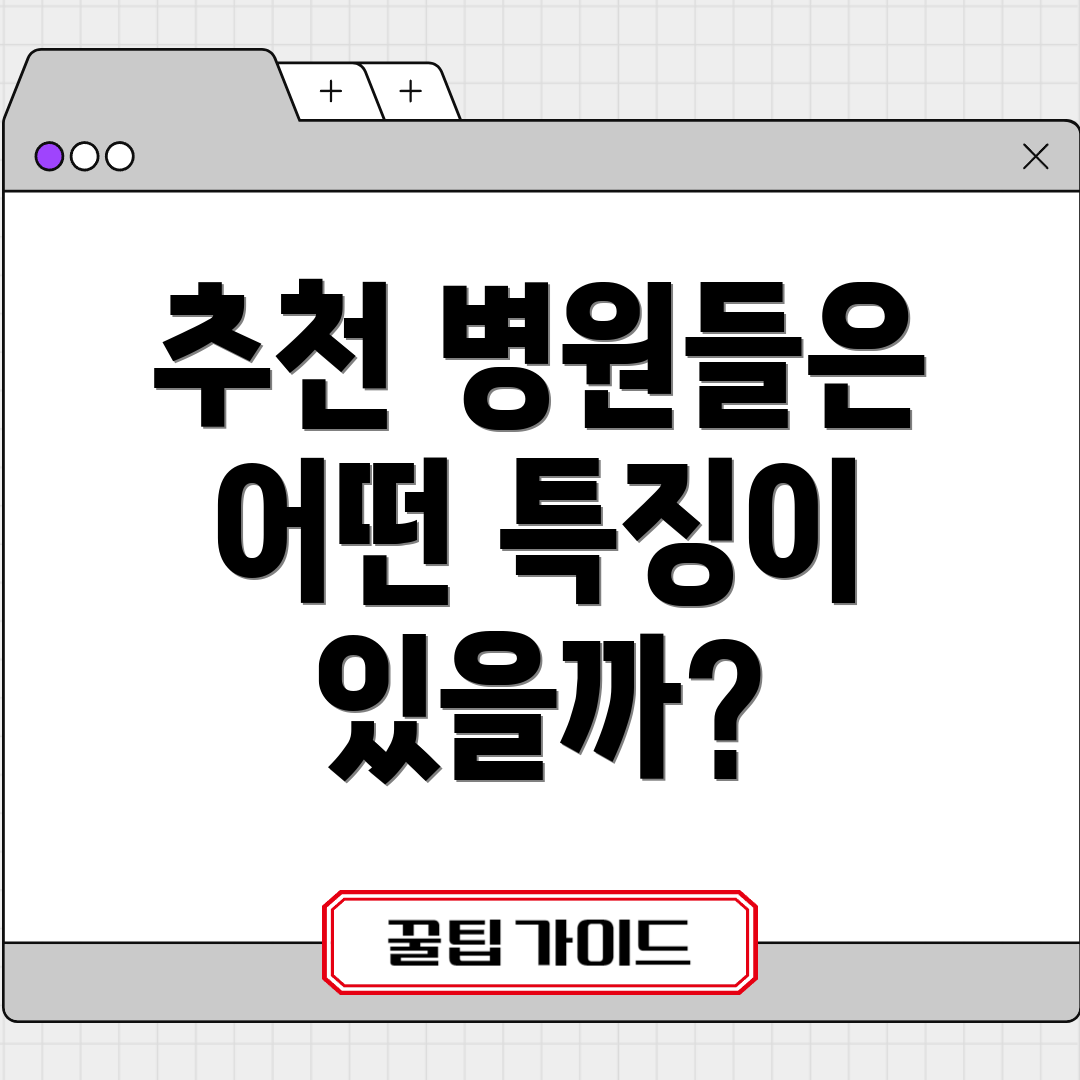 추천 병원들은 어떤 특징이 있을까?