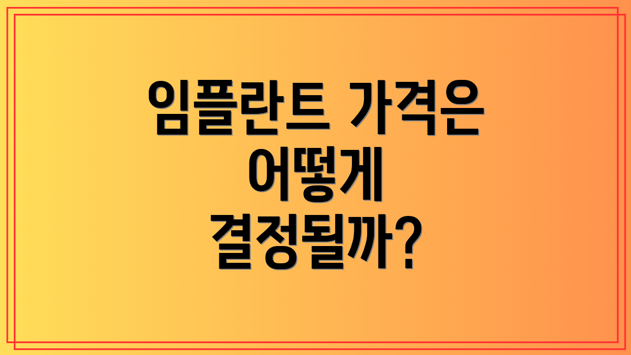 임플란트 가격은 어떻게 결정될까?