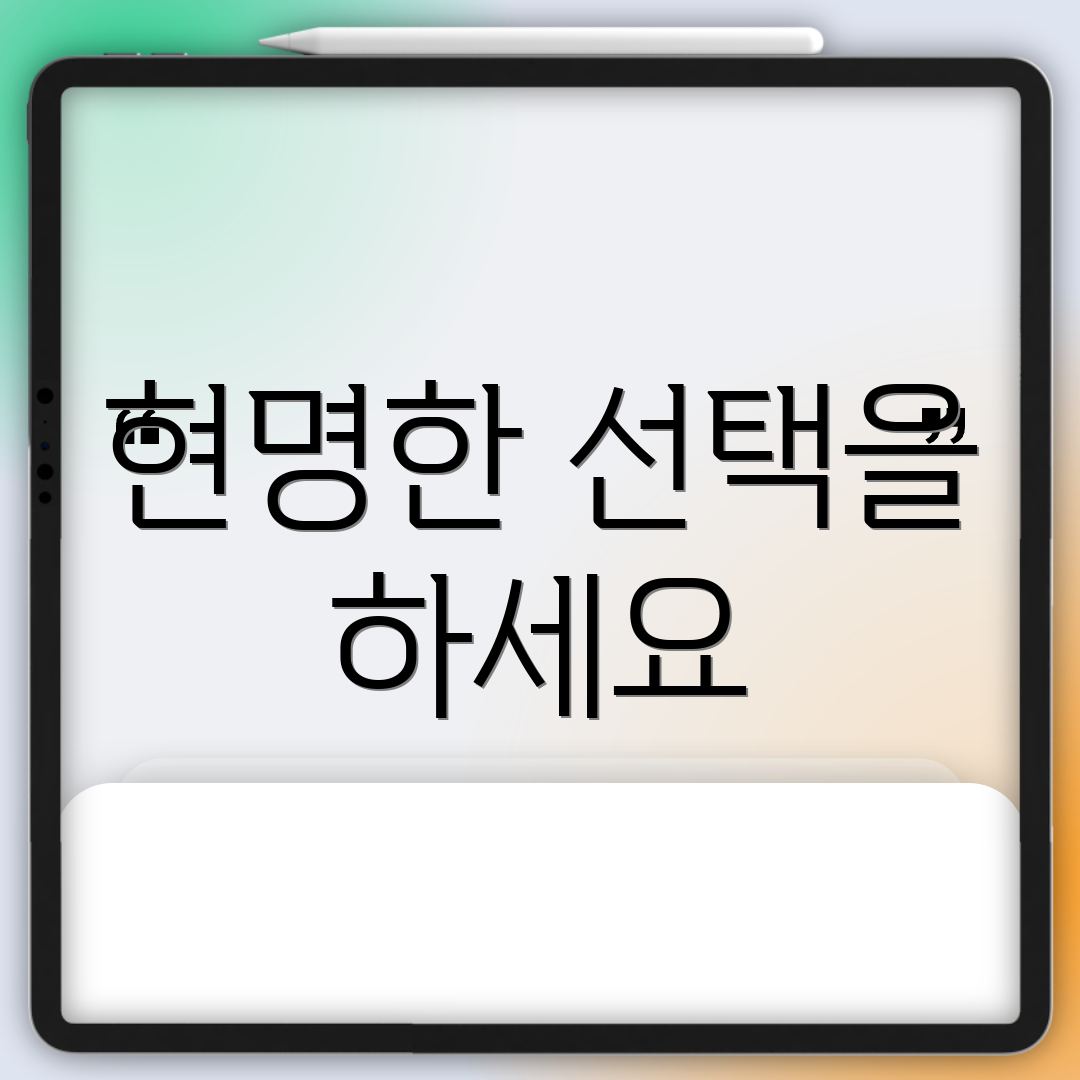 현명한 선택을 하세요