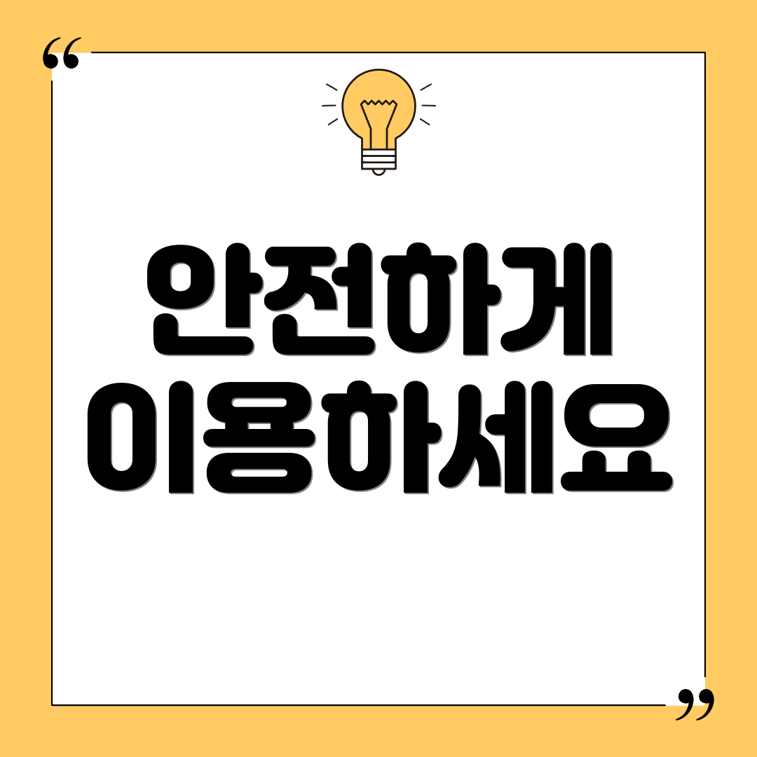 안전하게 이용하세요