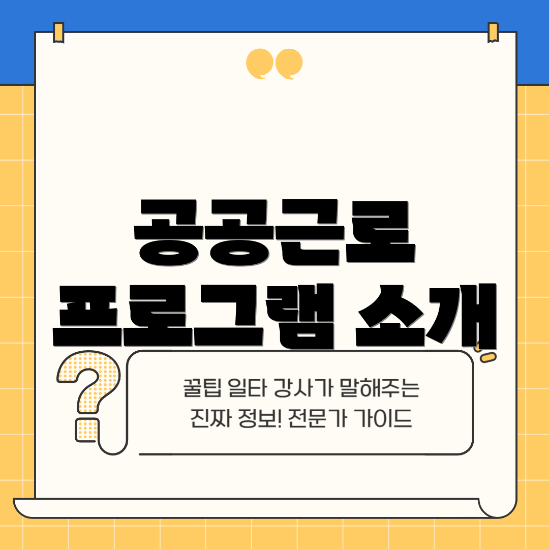 공공근로 프로그램 소개