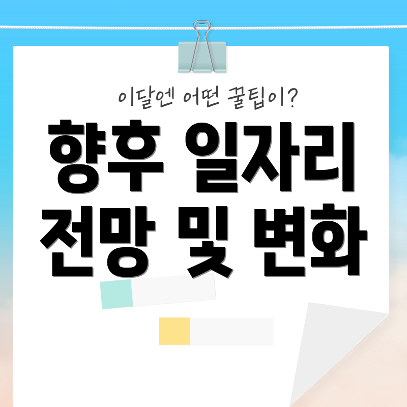 향후 일자리 전망 및 변화
