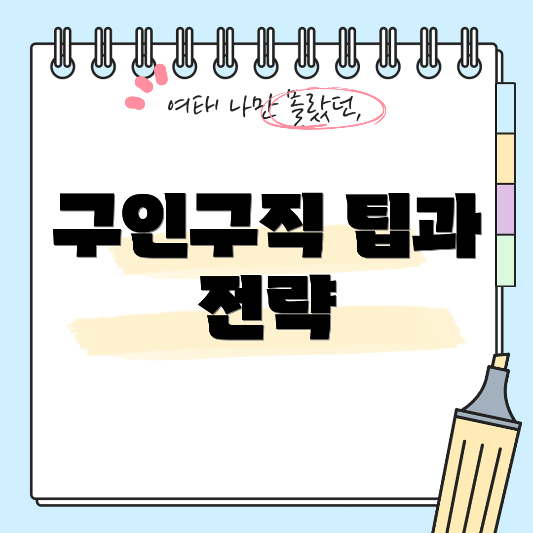 구인구직 팁과 전략