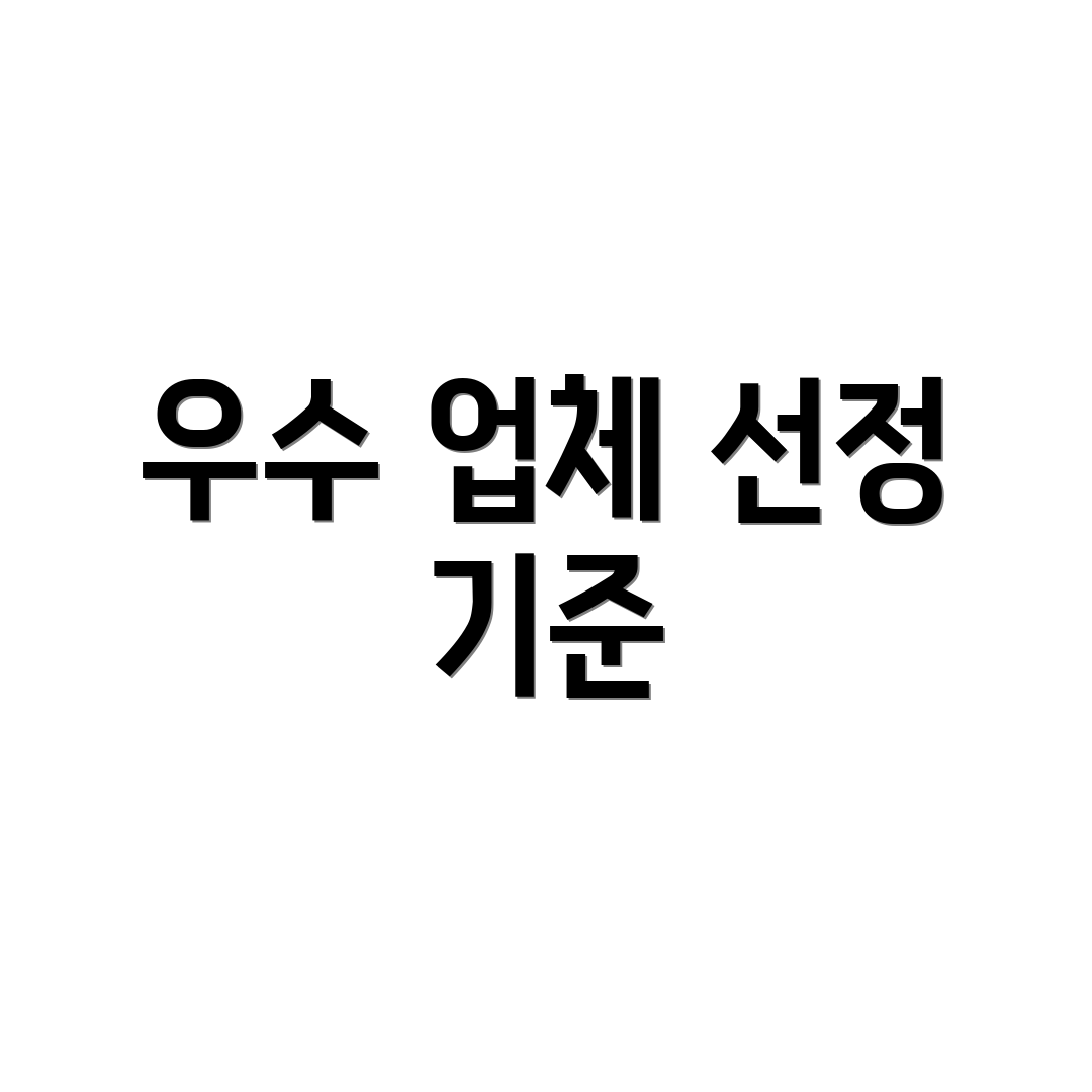 우수 업체 선정 기준