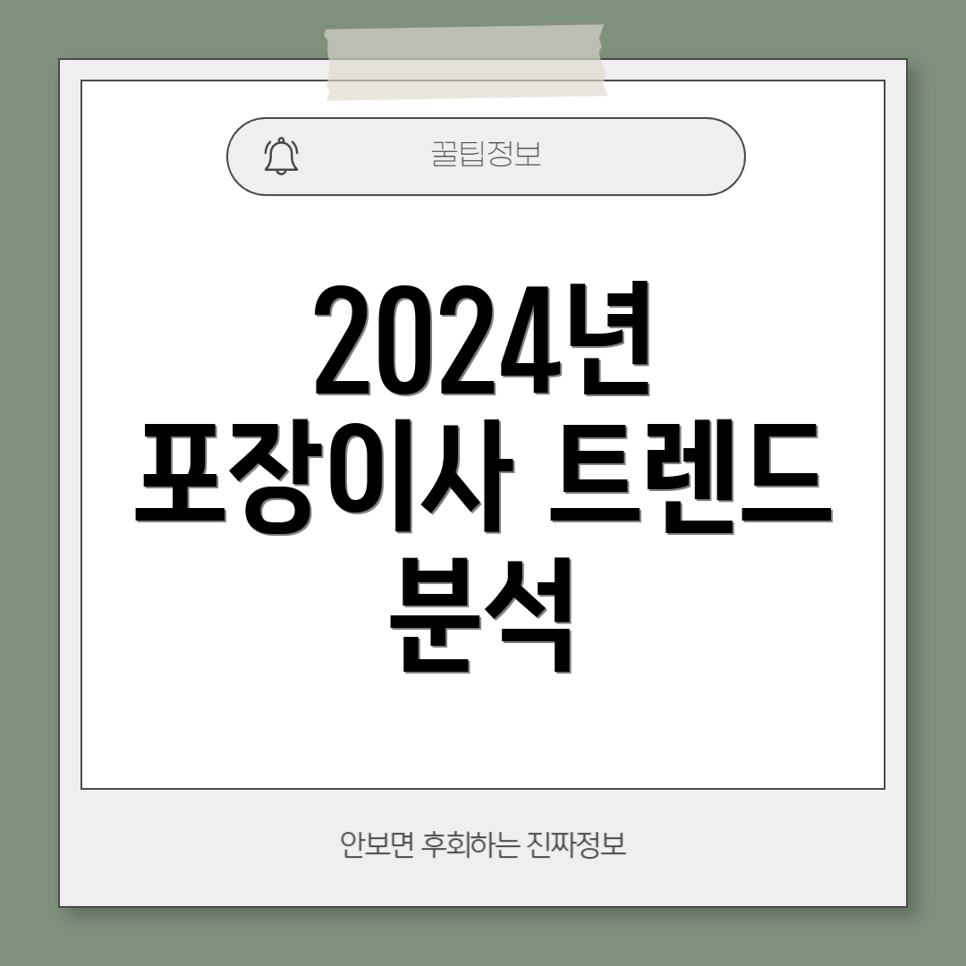 2024년 포장이사 트렌드 분석