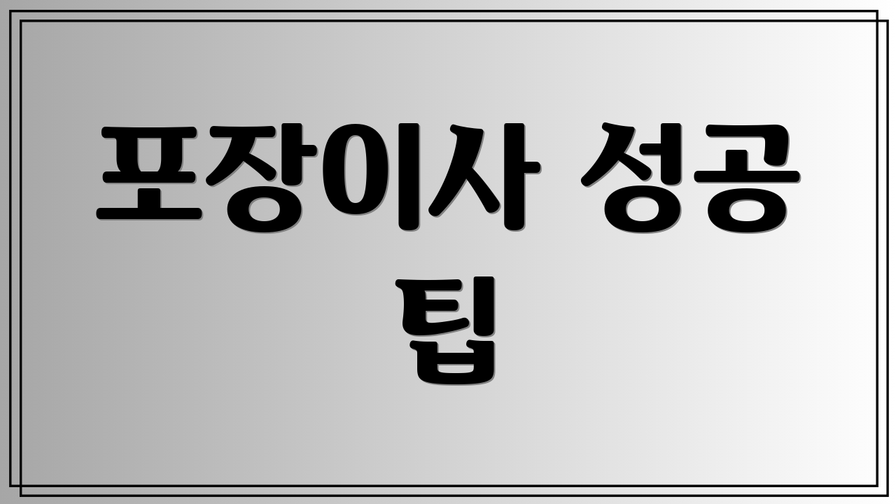 포장이사 성공 팁