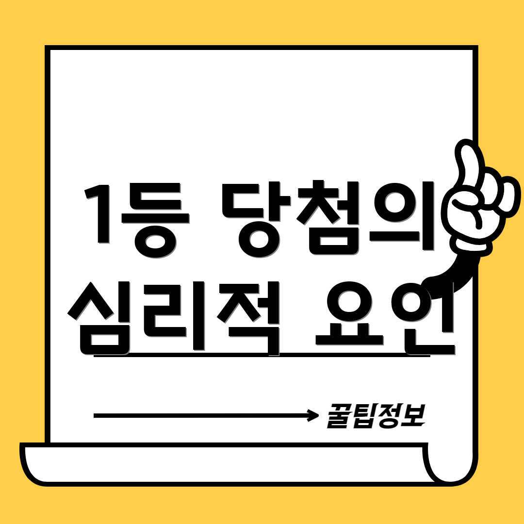 1등 당첨의 심리적 요인