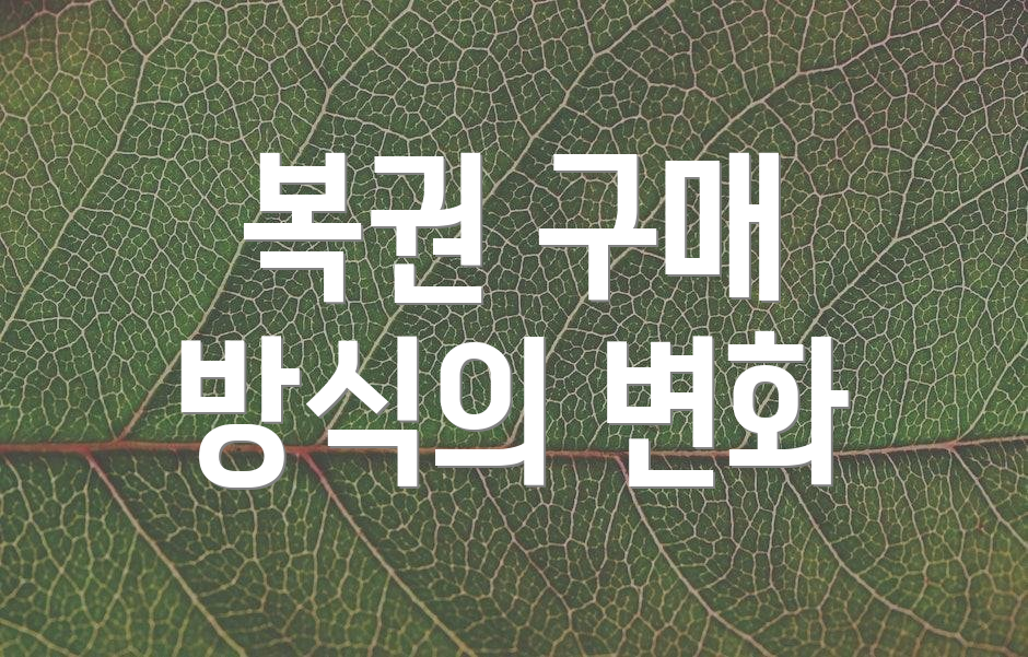 복권 구매 방식의 변화