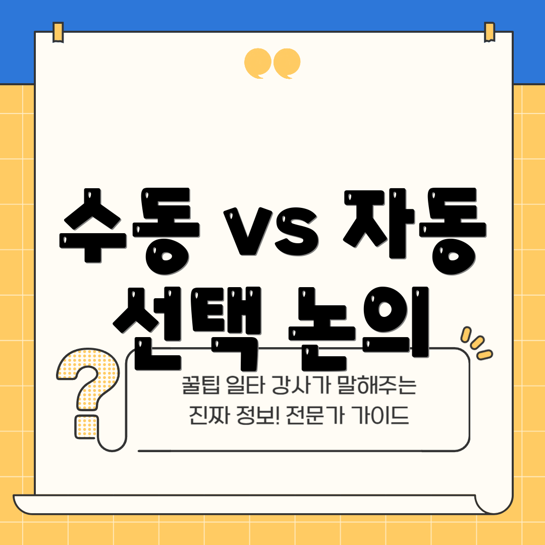 수동 vs 자동 선택 논의