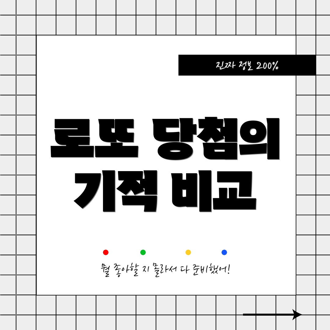 로또 당첨의 기적 비교