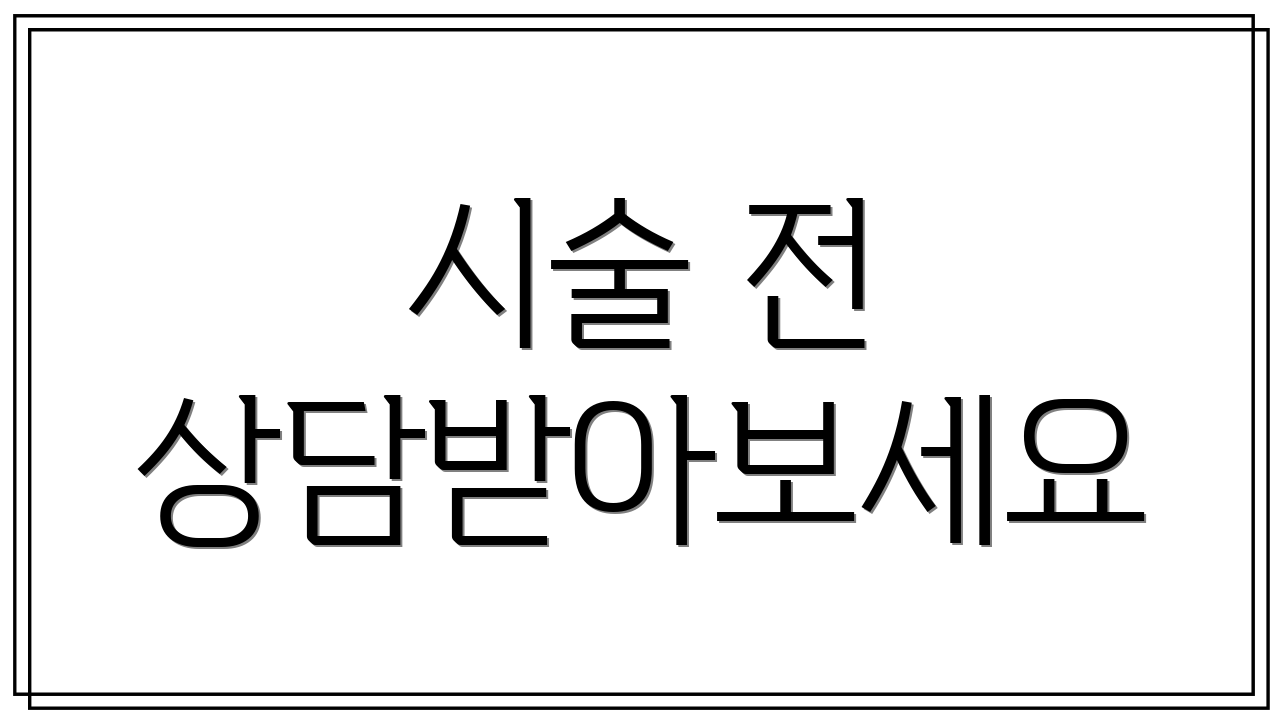시술 전 상담받아보세요