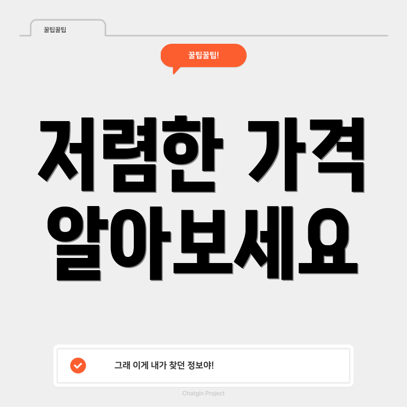 저렴한 가격 알아보세요