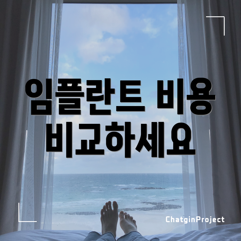 임플란트 비용 비교하세요