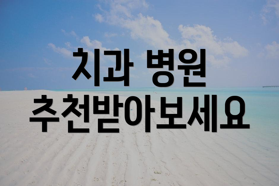 치과 병원 추천받아보세요